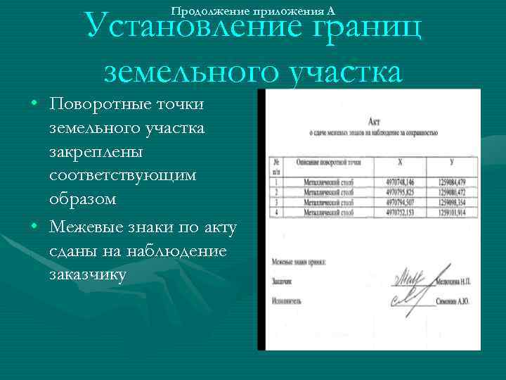 Установление границ земельного участка Продолжение приложения А • Поворотные точки земельного участка закреплены соответствующим