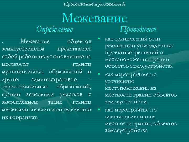 Продолжение приложения А Межевание Определение Межевание объектов землеустройства представляет собой работы по установлению на