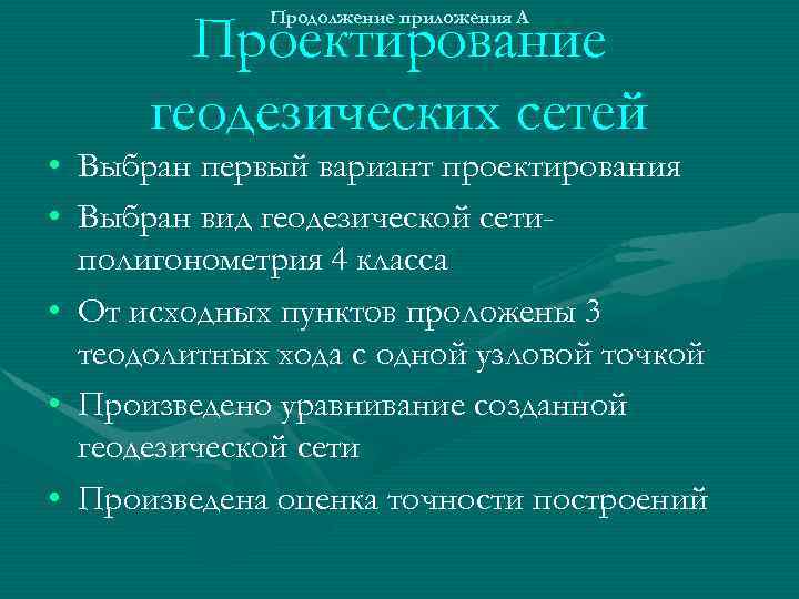 Проектирование геодезических сетей Продолжение приложения А • Выбран первый вариант проектирования • Выбран вид