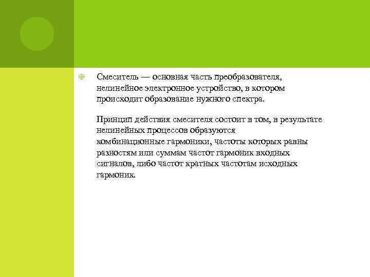  Смеситель — основная часть преобразователя, нелинейное электронное устройство, в котором происходит образование нужного