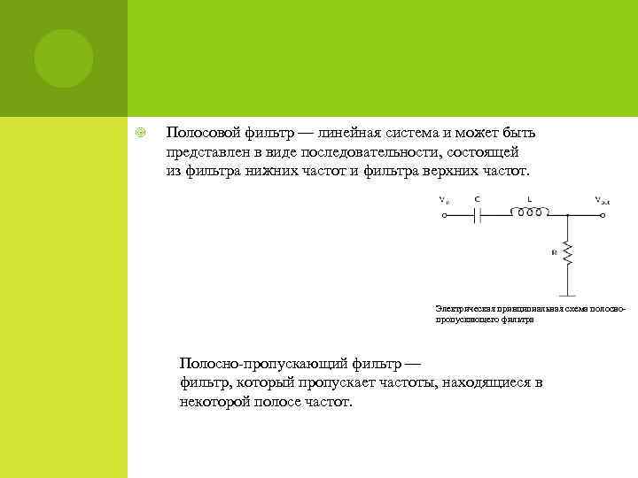  Полосовой фильтр — линейная система и может быть представлен в виде последовательности, состоящей