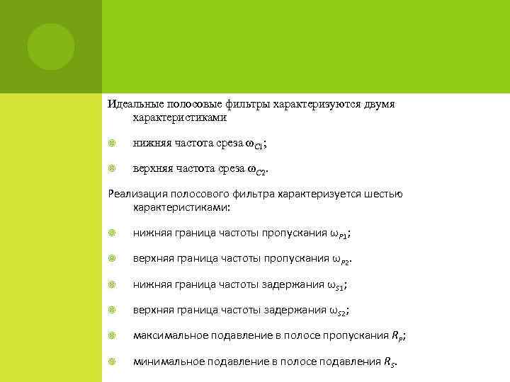 Идеальные полосовые фильтры характеризуются двумя характеристиками нижняя частота среза ωC 1; верхняя частота среза