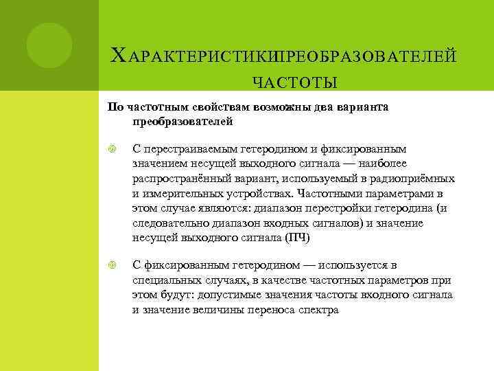 Х АРАКТЕРИСТИКИ ПРЕОБРАЗОВАТЕЛЕЙ ЧАСТОТЫ По частотным свойствам возможны два варианта преобразователей С перестраиваемым гетеродином