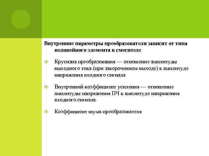 Внутренние параметры преобразователя зависят от типа нелинейного элемента в смесителе Крутизна преобразования — отношение