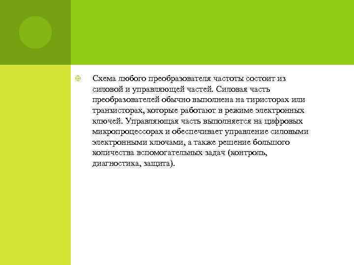  Схема любого преобразователя частоты состоит из силовой и управляющей частей. Силовая часть преобразователей