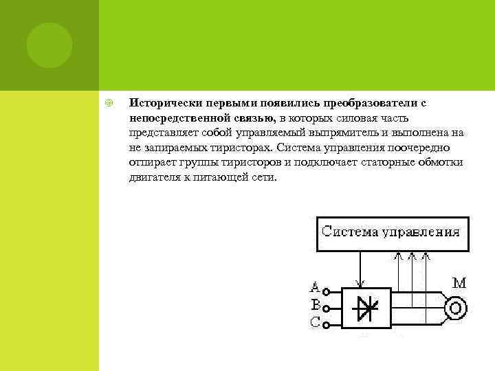  Исторически первыми появились преобразователи с непосредственной связью, в которых силовая часть представляет собой