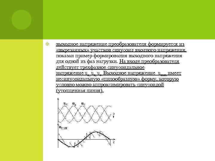  выходное напряжение преобразователя формируется из «вырезанных» участков синусоид входного напряжения. показан пример формирования