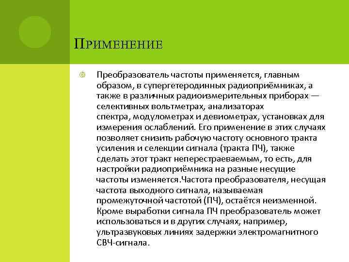 П РИМЕНЕНИЕ Преобразователь частоты применяется, главным образом, в супергетеродинных радиоприёмниках, а также в различных