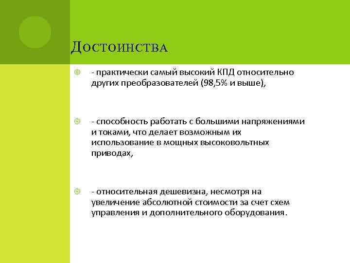 Д ОСТОИНСТВА - практически самый высокий КПД относительно других преобразователей (98, 5% и выше),