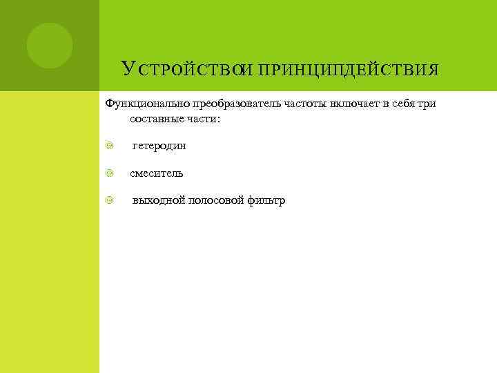 У СТРОЙСТВОИ ПРИНЦИПДЕЙСТВИЯ Функционально преобразователь частоты включает в себя три составные части: гетеродин смеситель