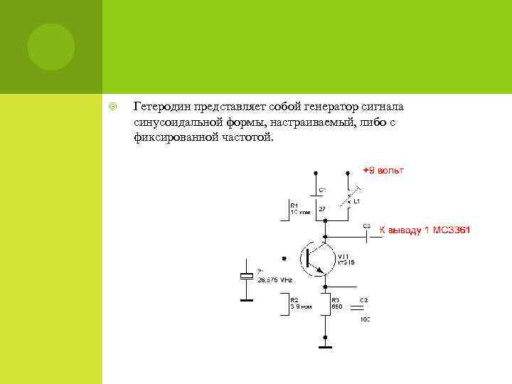  Гетеродин представляет собой генератор сигнала синусоидальной формы, настраиваемый, либо с фиксированной частотой. 