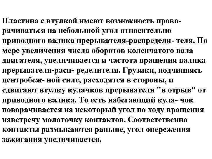 Пластина с втулкой имеют возможность прово- рачиваться на небольшой угол относительно приводного валика прерывателя-распредели-