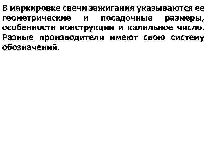 В маркировке свечи зажигания указываются ее геометрические и посадочные размеры, особенности конструкции и калильное