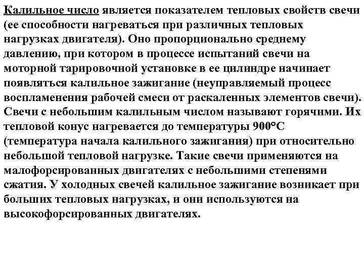 Калильное число является показателем тепловых свойств свечи (ее способности нагреваться при различных тепловых нагрузках