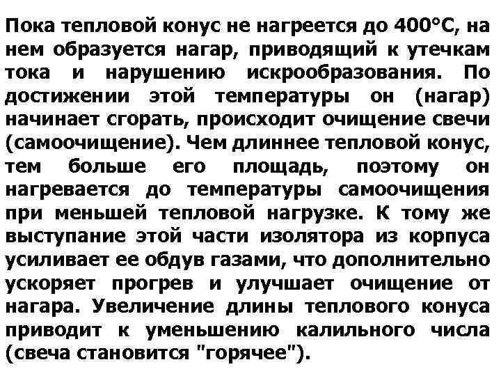 Пока тепловой конус не нагреется до 400°С, на нем образуется нагар, приводящий к утечкам