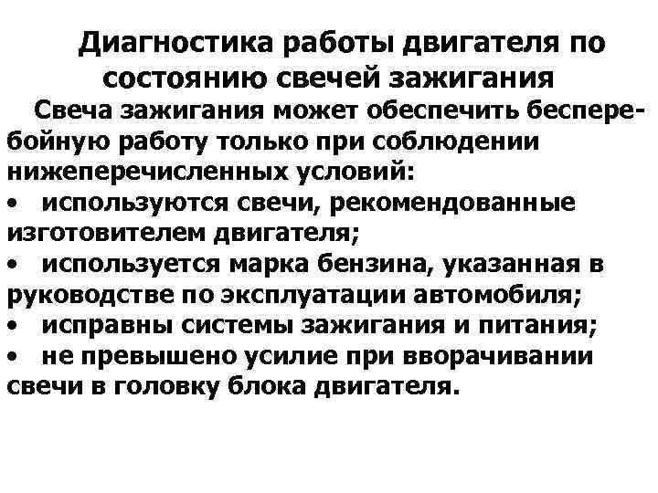 Диагностика работы двигателя по состоянию свечей зажигания Свеча зажигания может обеспечить беспере- бойную работу