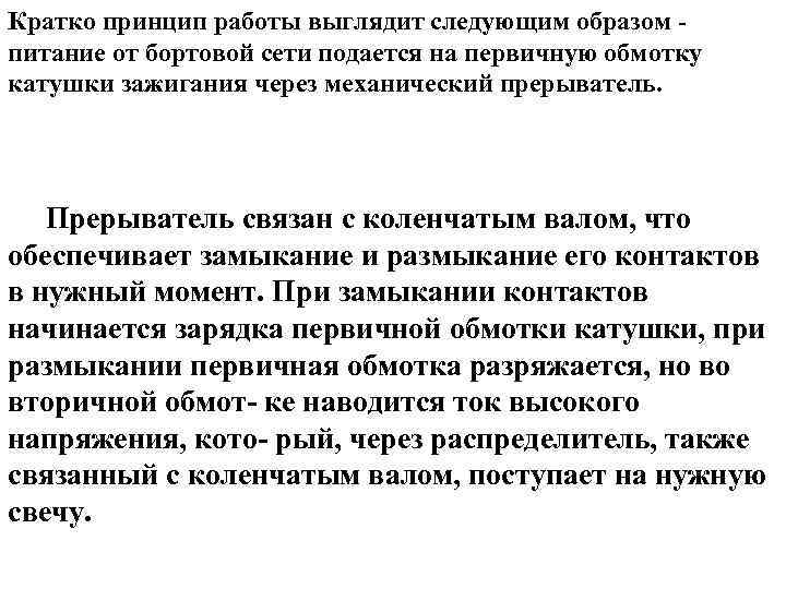 Кратко принцип работы выглядит следующим образом - питание от бортовой сети подается на первичную