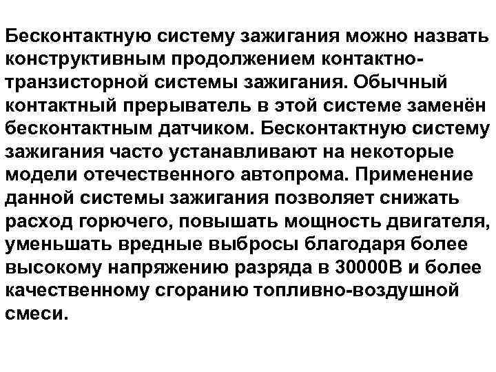 Бесконтактную систему зажигания можно назвать конструктивным продолжением контактнотранзисторной системы зажигания. Обычный контактный прерыватель в