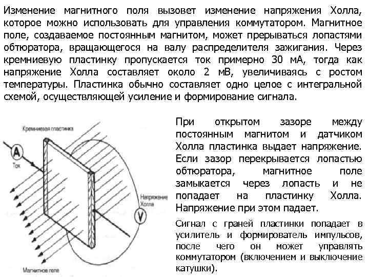 Изменение магнитного поля вызовет изменение напряжения Холла, которое можно использовать для управления коммутатором. Магнитное