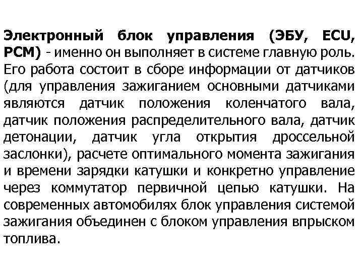 Электронный блок управления (ЭБУ, ECU, PCM) - именно он выполняет в системе главную роль.