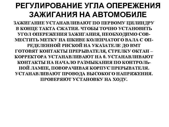 РЕГУЛИРОВАНИЕ УГЛА ОПЕРЕЖЕНИЯ ЗАЖИГАНИЯ НА АВТОМОБИЛЕ ЗАЖИГАНИЕ УСТАНАВЛИВАЮТ ПО ПЕРВОМУ ЦИЛИНДРУ В КОНЦЕ ТАКТА