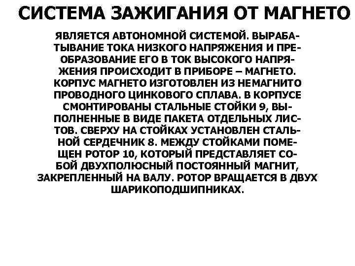 СИСТЕМА ЗАЖИГАНИЯ ОТ МАГНЕТО ЯВЛЯЕТСЯ АВТОНОМНОЙ СИСТЕМОЙ. ВЫРАБАТЫВАНИЕ ТОКА НИЗКОГО НАПРЯЖЕНИЯ И ПРЕОБРАЗОВАНИЕ ЕГО