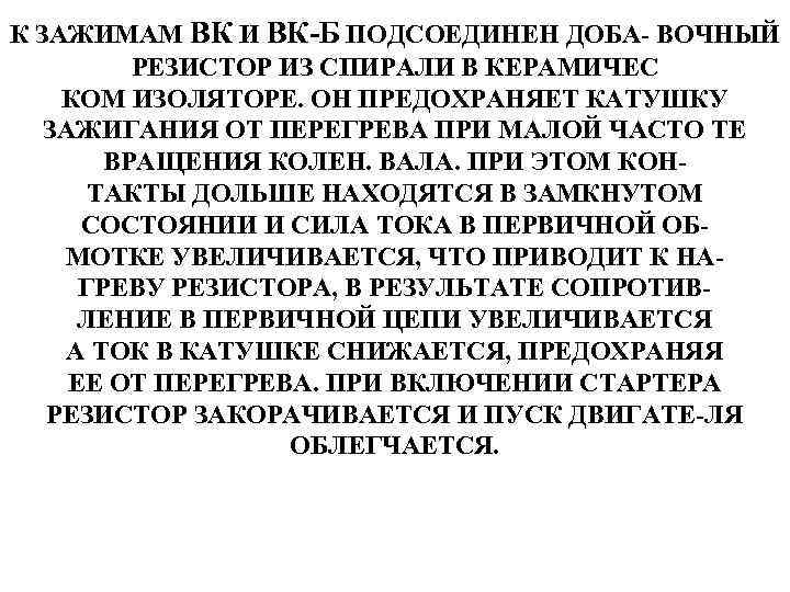 К ЗАЖИМАМ ВК И ВК-Б ПОДСОЕДИНЕН ДОБА- ВОЧНЫЙ РЕЗИСТОР ИЗ СПИРАЛИ В КЕРАМИЧЕС КОМ