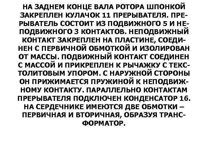 НА ЗАДНЕМ КОНЦЕ ВАЛА РОТОРА ШПОНКОЙ ЗАКРЕПЛЕН КУЛАЧОК 11 ПРЕРЫВАТЕЛЯ. ПРЕРЫВАТЕЛЬ СОСТОИТ ИЗ ПОДВИЖНОГО