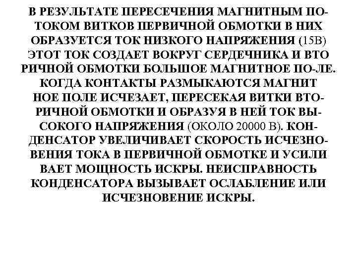 В РЕЗУЛЬТАТЕ ПЕРЕСЕЧЕНИЯ МАГНИТНЫМ ПОТОКОМ ВИТКОВ ПЕРВИЧНОЙ ОБМОТКИ В НИХ ОБРАЗУЕТСЯ ТОК НИЗКОГО НАПРЯЖЕНИЯ