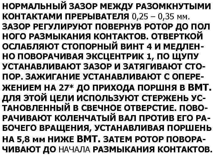 НОРМАЛЬНЫЙ ЗАЗОР МЕЖДУ РАЗОМКНУТЫМИ КОНТАКТАМИ ПРЕРЫВАТЕЛЯ 0, 25 – 0, 35 мм. ЗАЗОР РЕГУЛИРУЮТ