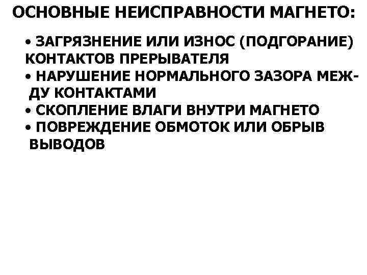 ОСНОВНЫЕ НЕИСПРАВНОСТИ МАГНЕТО: • ЗАГРЯЗНЕНИЕ ИЛИ ИЗНОС (ПОДГОРАНИЕ) КОНТАКТОВ ПРЕРЫВАТЕЛЯ • НАРУШЕНИЕ НОРМАЛЬНОГО ЗАЗОРА