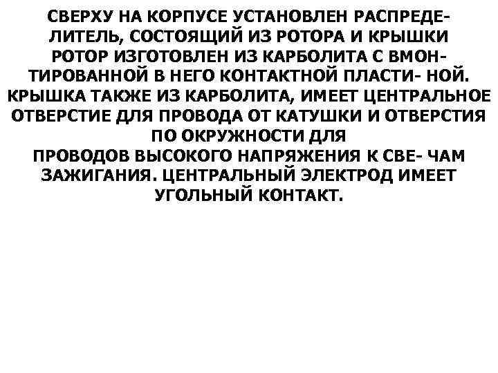 СВЕРХУ НА КОРПУСЕ УСТАНОВЛЕН РАСПРЕДЕЛИТЕЛЬ, СОСТОЯЩИЙ ИЗ РОТОРА И КРЫШКИ РОТОР ИЗГОТОВЛЕН ИЗ КАРБОЛИТА