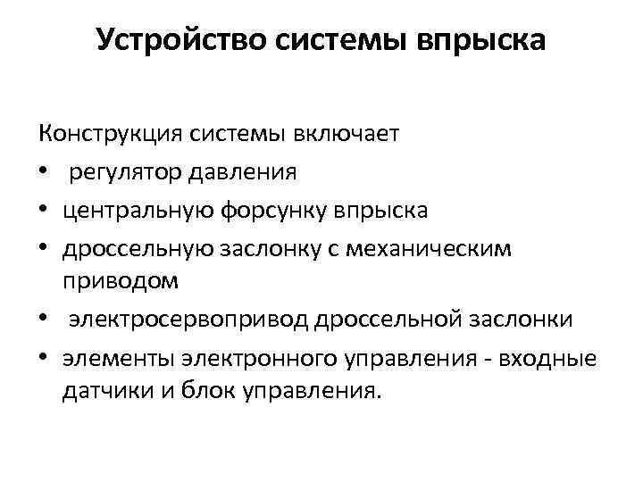 Устройство системы впрыска Конструкция системы включает • регулятор давления • центральную форсунку впрыска •