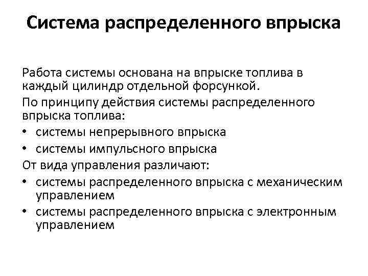 Система распределенного впрыска Работа системы основана на впрыске топлива в каждый цилиндр отдельной форсункой.