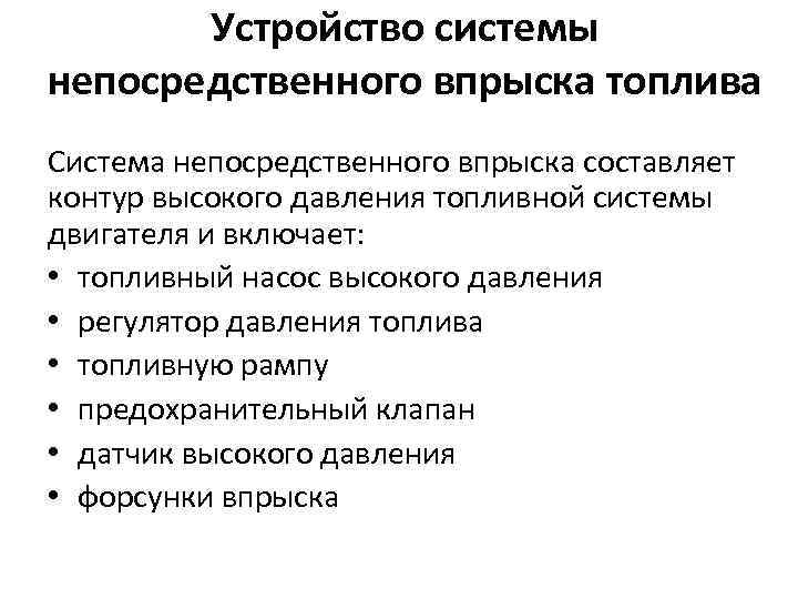 Устройство системы непосредственного впрыска топлива Система непосредственного впрыска составляет контур высокого давления топливной системы