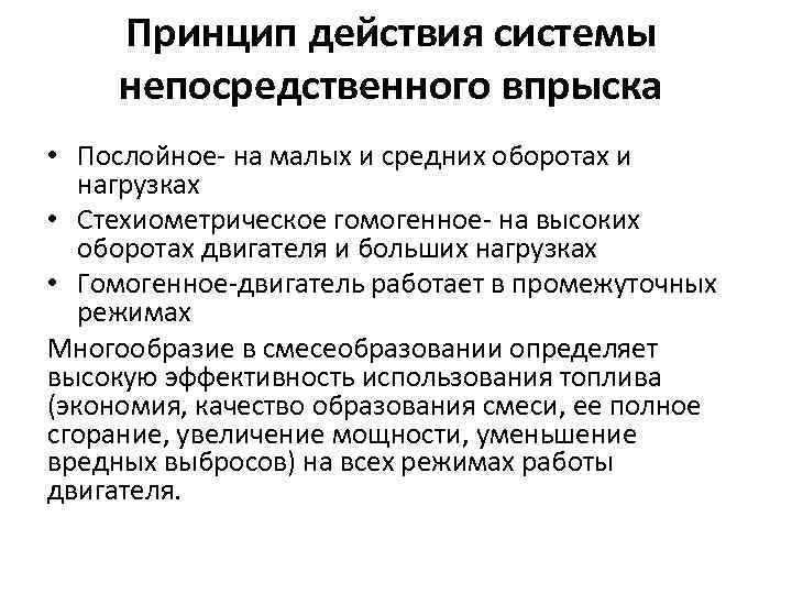 Принцип действия системы непосредственного впрыска • Послойное- на малых и средних оборотах и нагрузках