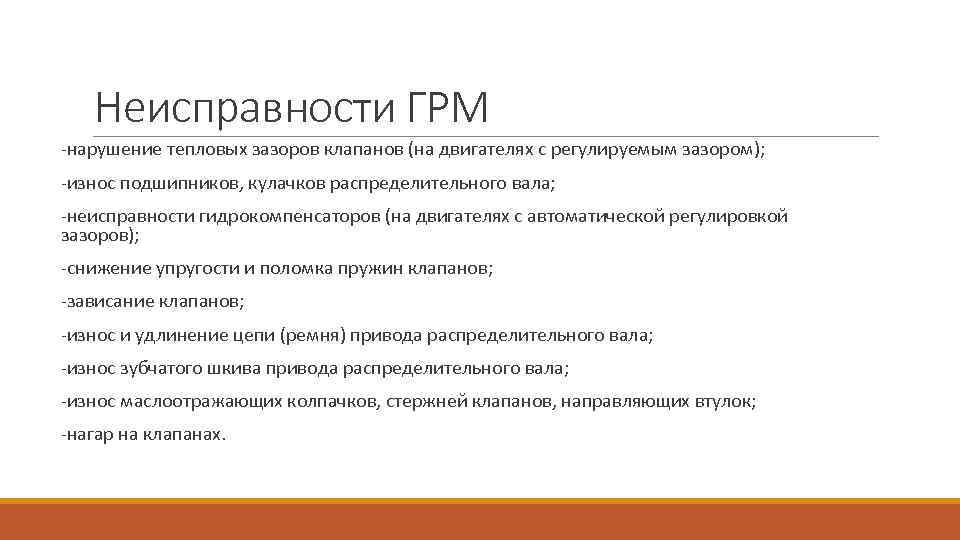 Неисправности ГРМ -нарушение тепловых зазоров клапанов (на двигателях с регулируемым зазором); -износ подшипников, кулачков