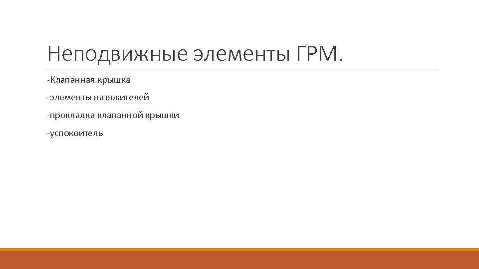 Неподвижные элементы ГРМ. -Клапанная крышка -элементы натяжителей -прокладка клапанной крышки -успокоитель 