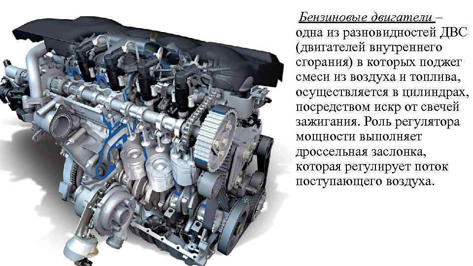 Бензиновые двигатели – одна из разновидностей ДВС (двигателей внутреннего сгорания) в которых поджег смеси