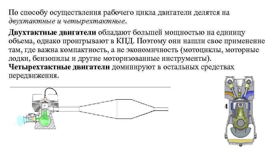 По способу осуществления рабочего цикла двигатели делятся на двухтактные и четырехтактные. Двухтактные двигатели обладают