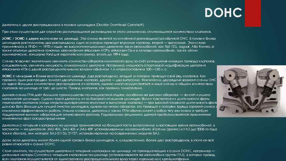 DOHC Двигатель с двумя распредвалами в головке цилиндров (Double Over. Head Camshaft). При этом