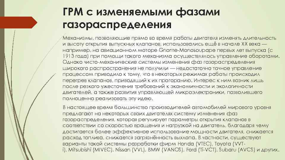 ГРМ с изменяемыми фазами газораспределения Механизмы, позволяющие прямо во время работы двигателя изменять длительность