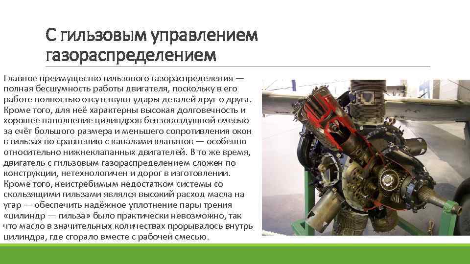 С гильзовым управлением газораспределением Главное преимущество гильзового газораспределения — полная бесшумность работы двигателя, поскольку