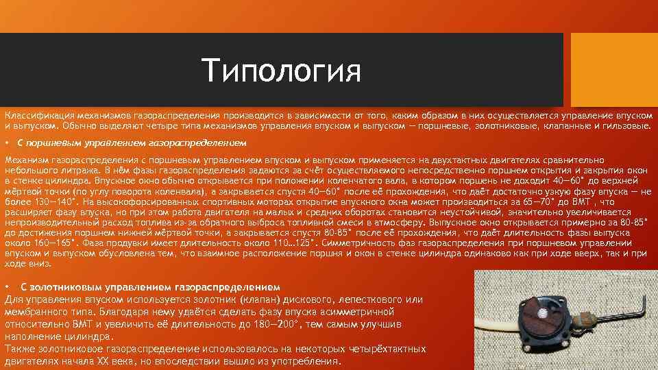 Типология Классификация механизмов газораспределения производится в зависимости от того, каким образом в них осуществляется