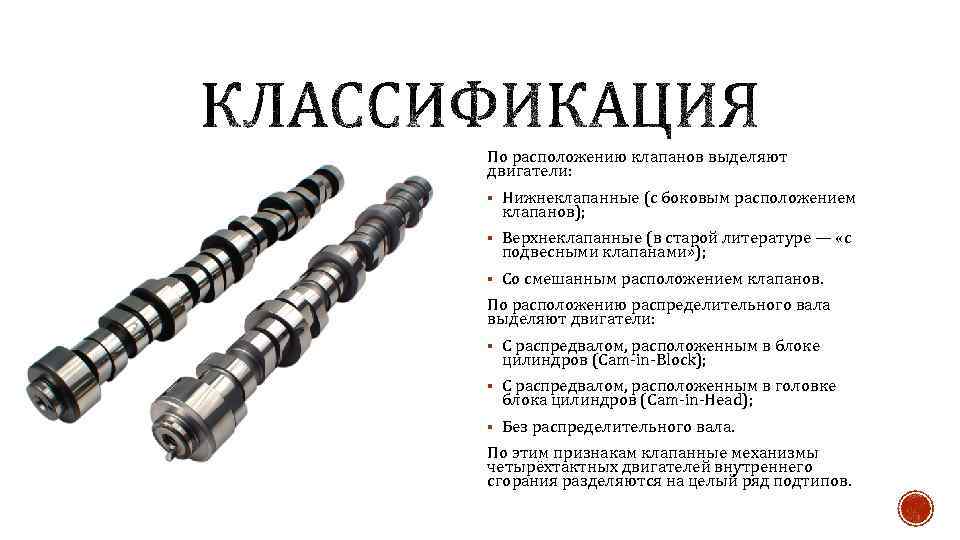 По расположению клапанов выделяют двигатели: § Нижнеклапанные (с боковым расположением клапанов); § Верхнеклапанные (в