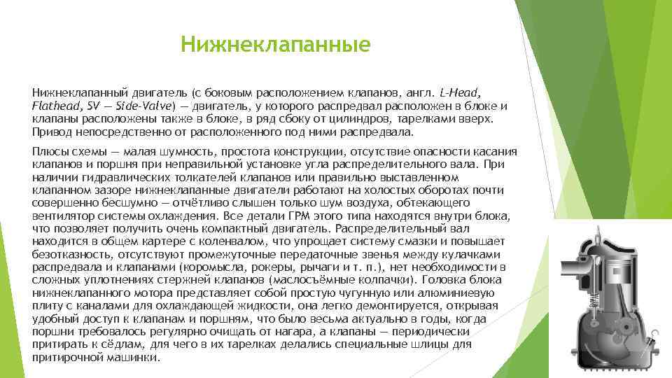 Нижнеклапанные Нижнеклапанный двигатель (с боковым расположением клапанов, англ. L-Head, Flathead, SV — Side-Valve) —