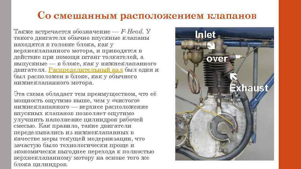 Со смешанным расположением клапанов Также встречается обозначение — F-Head. У такого двигателя обычно впускные
