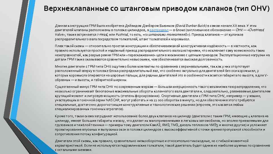 Верхнеклапанные со штанговым приводом клапанов (тип OHV) Данная конструкция ГРМ была изобретена Дэйвидом Данбаром