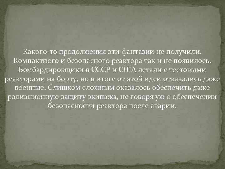 Какого-то продолжения эти фантазии не получили. Компактного и безопасного реактора так и не появилось.