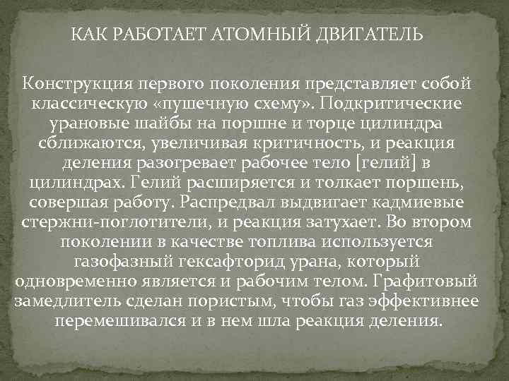 КАК РАБОТАЕТ АТОМНЫЙ ДВИГАТЕЛЬ Конструкция первого поколения представляет собой классическую «пушечную схему» . Подкритические